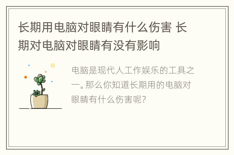 长期用电脑对眼睛有什么伤害 长期对电脑对眼睛有没有影响
