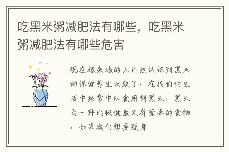 吃黑米粥减肥法有哪些，吃黑米粥减肥法有哪些危害