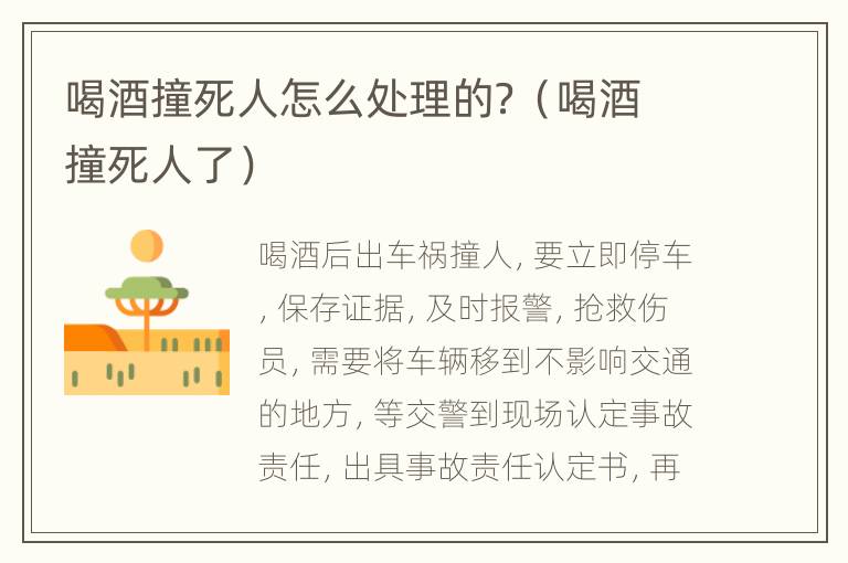喝酒撞死人怎么处理的？（喝酒撞死人了）