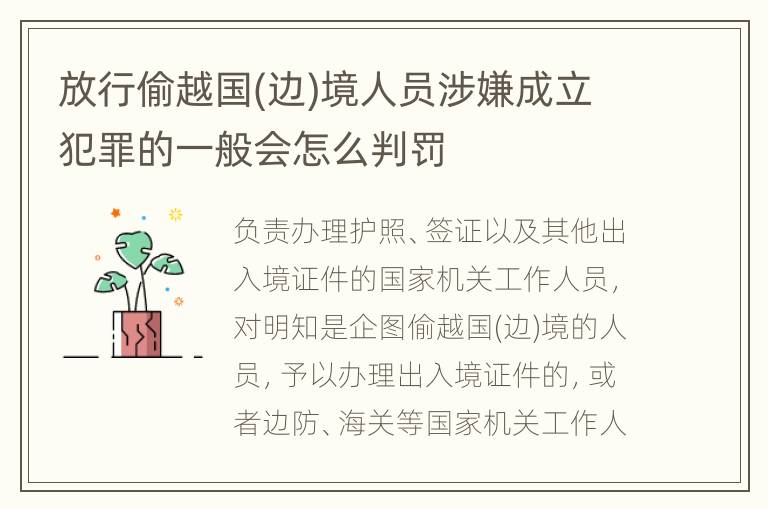 放行偷越国(边)境人员涉嫌成立犯罪的一般会怎么判罚