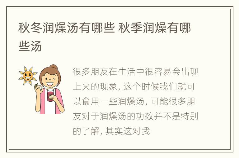秋冬润燥汤有哪些 秋季润燥有哪些汤