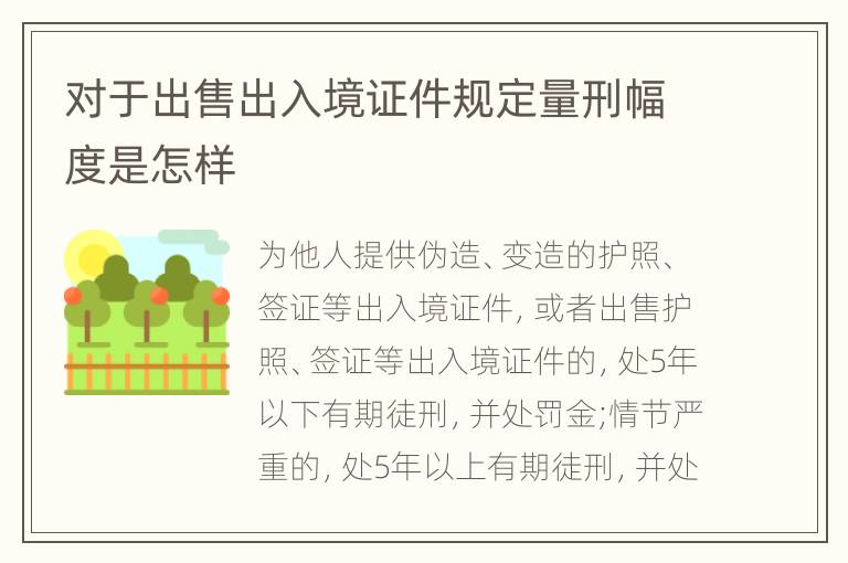 对于出售出入境证件规定量刑幅度是怎样