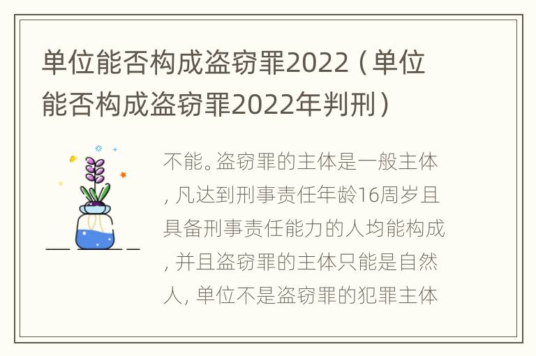 单位能否构成盗窃罪2022（单位能否构成盗窃罪2022年判刑）