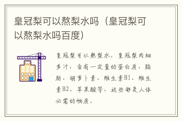 皇冠梨可以熬梨水吗（皇冠梨可以熬梨水吗百度）
