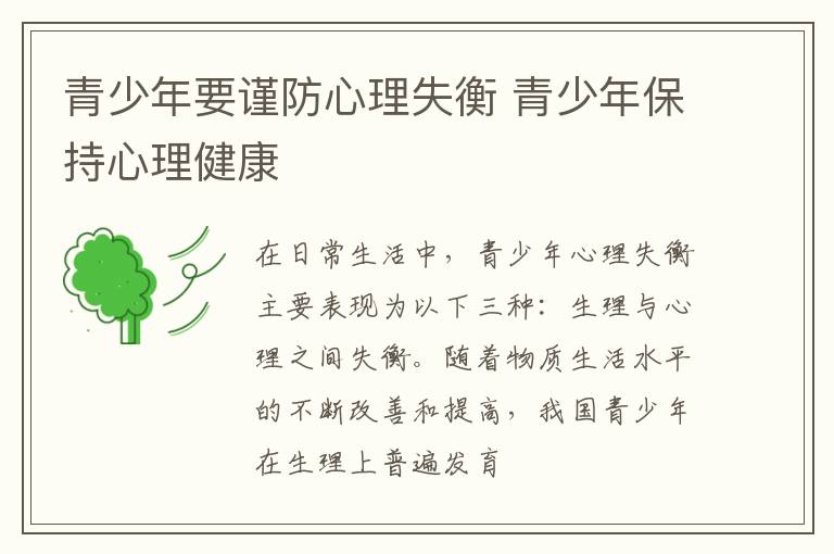 青少年要谨防心理失衡 青少年保持心理健康