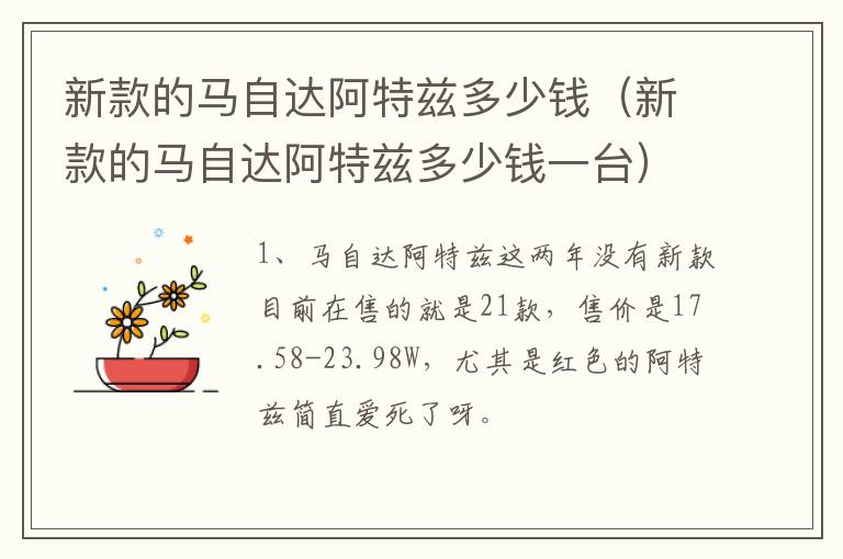 新款的马自达阿特兹多少钱（新款的马自达阿特兹多少钱一台）
