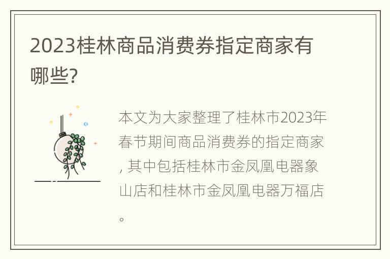 2023桂林商品消费券指定商家有哪些？