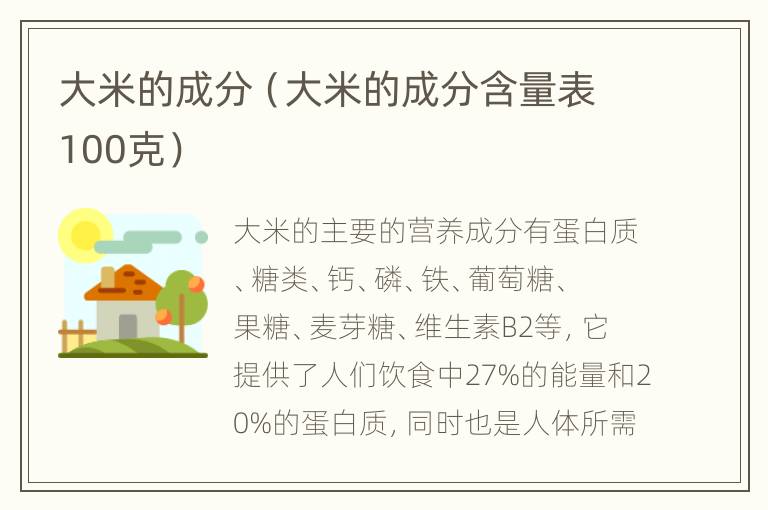 大米的成分（大米的成分含量表100克）