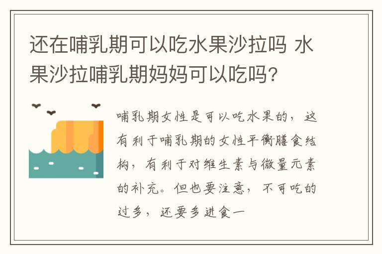 还在哺乳期可以吃水果沙拉吗 水果沙拉哺乳期妈妈可以吃吗?