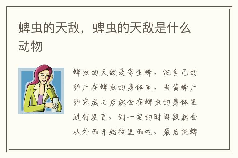 蜱虫的天敌，蜱虫的天敌是什么动物