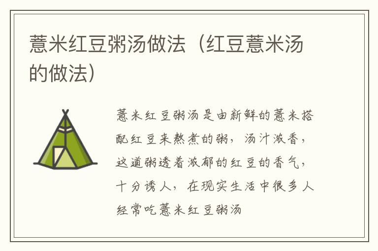 薏米红豆粥汤做法（红豆薏米汤的做法）