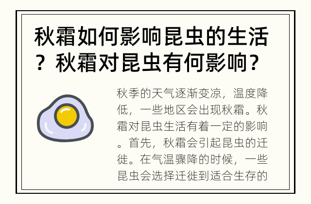 秋霜如何影响昆虫的生活？ 秋霜对昆虫有何影响？