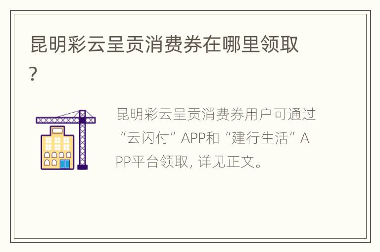 昆明彩云呈贡消费券在哪里领取？