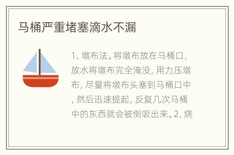 马桶严重堵塞滴水不漏