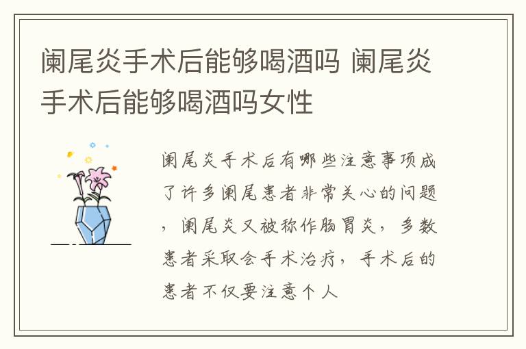 阑尾炎手术后能够喝酒吗 阑尾炎手术后能够喝酒吗女性