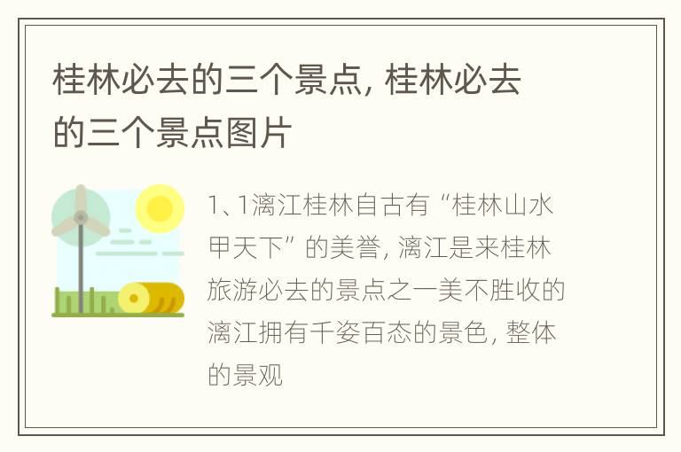 桂林必去的三个景点，桂林必去的三个景点图片