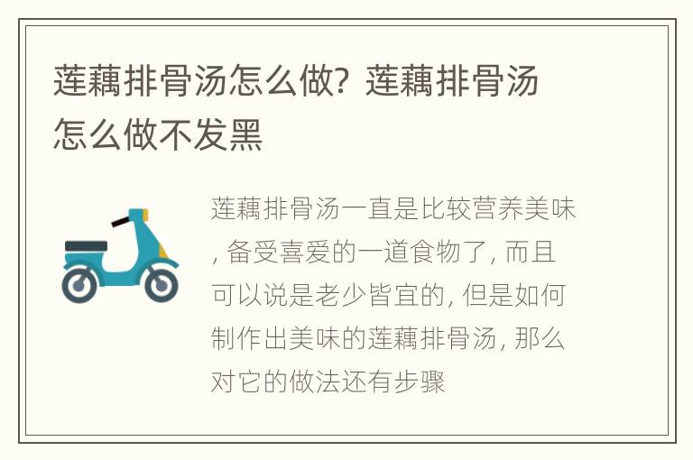莲藕排骨汤怎么做？ 莲藕排骨汤怎么做不发黑