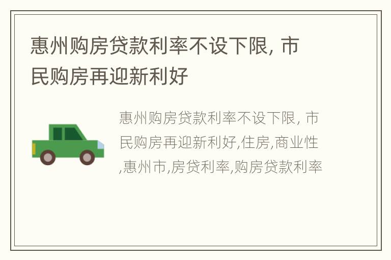 惠州购房贷款利率不设下限，市民购房再迎新利好