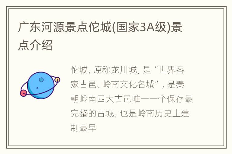 广东河源景点佗城(国家3A级)景点介绍