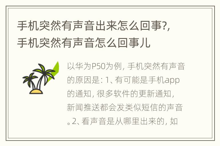 手机突然有声音出来怎么回事?，手机突然有声音怎么回事儿