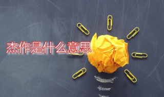 杰作是什么意思 杰作解释