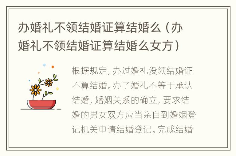 办婚礼不领结婚证算结婚么（办婚礼不领结婚证算结婚么女方）