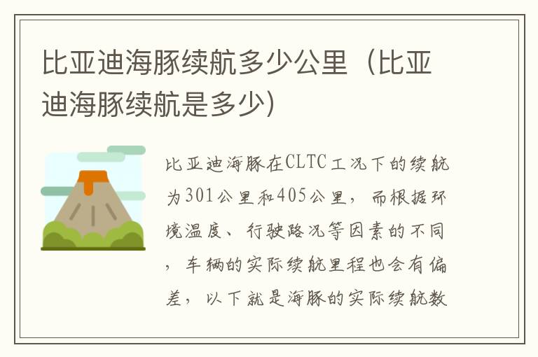 比亚迪海豚续航多少公里（比亚迪海豚续航是多少）