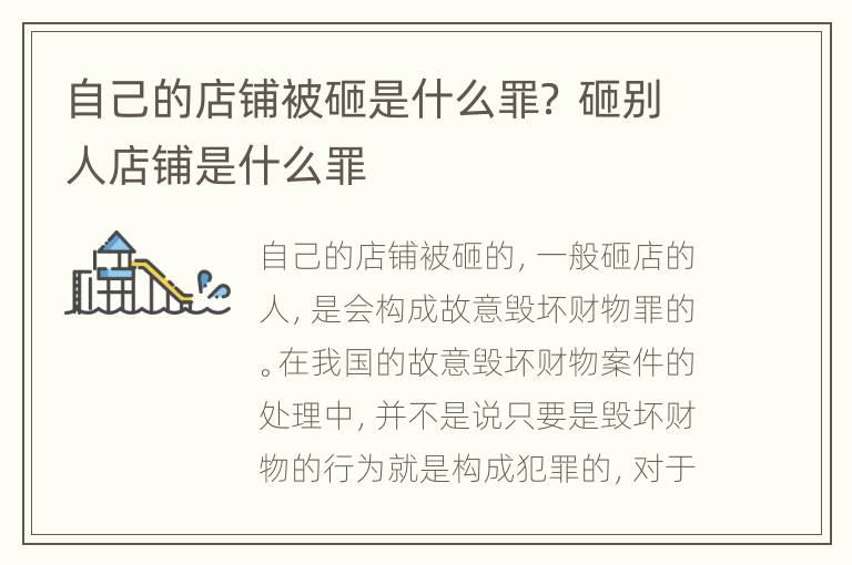 自己的店铺被砸是什么罪？ 砸别人店铺是什么罪
