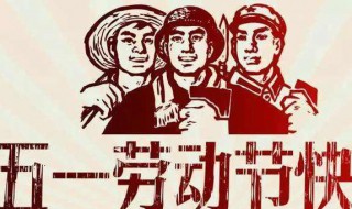 五一劳动节的来历和意义 五一的由来和意义简介