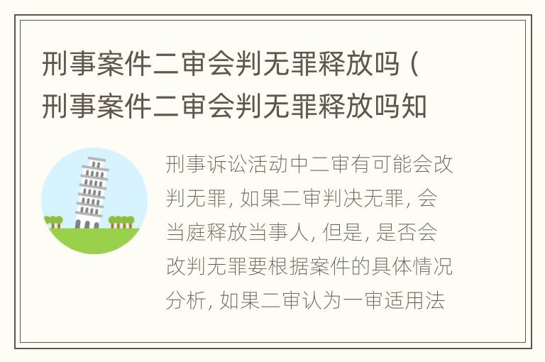 刑事案件二审会判无罪释放吗（刑事案件二审会判无罪释放吗知乎）