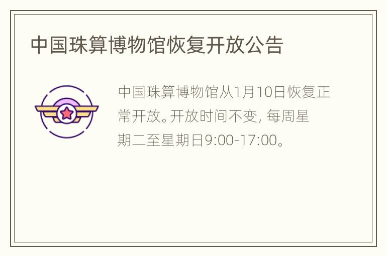 中国珠算博物馆恢复开放公告