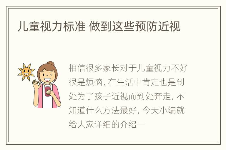 儿童视力标准 做到这些预防近视