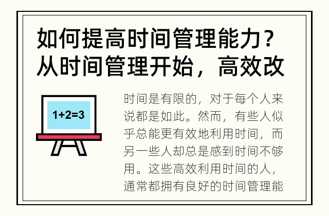 如何提高时间管理能力？ 从时间管理开始，高效改变你的生活