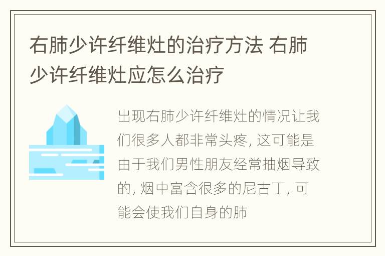 右肺少许纤维灶的治疗方法 右肺少许纤维灶应怎么治疗