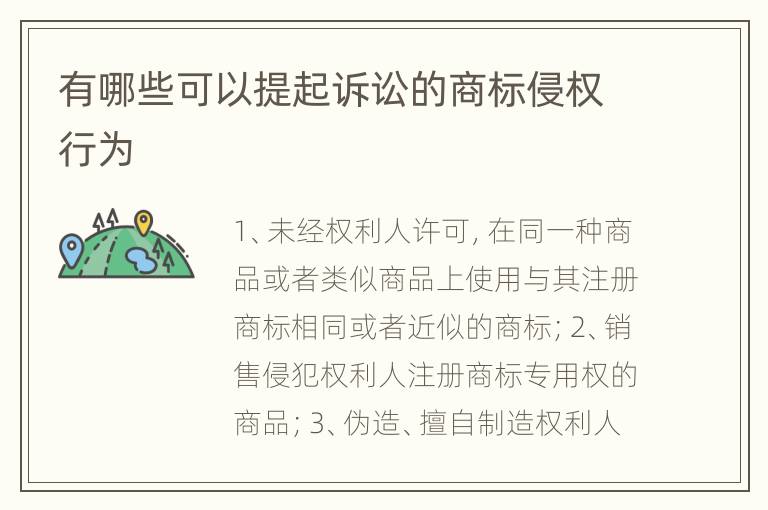 有哪些可以提起诉讼的商标侵权行为