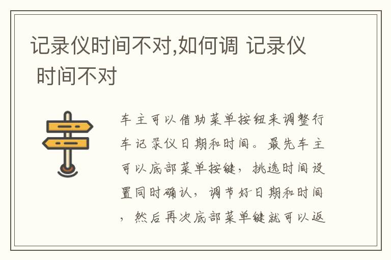 记录仪时间不对,如何调 记录仪 时间不对