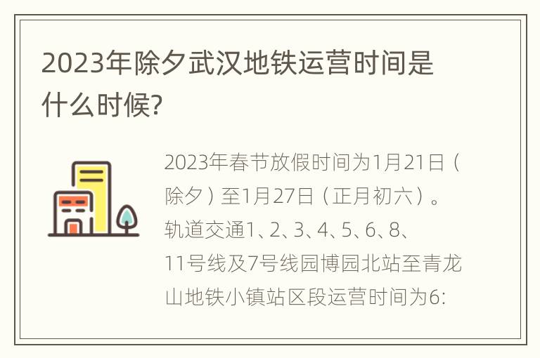 2023年除夕武汉地铁运营时间是什么时候？