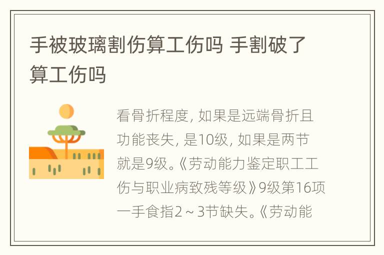 手被玻璃割伤算工伤吗 手割破了算工伤吗