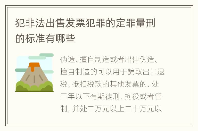 犯非法出售发票犯罪的定罪量刑的标准有哪些
