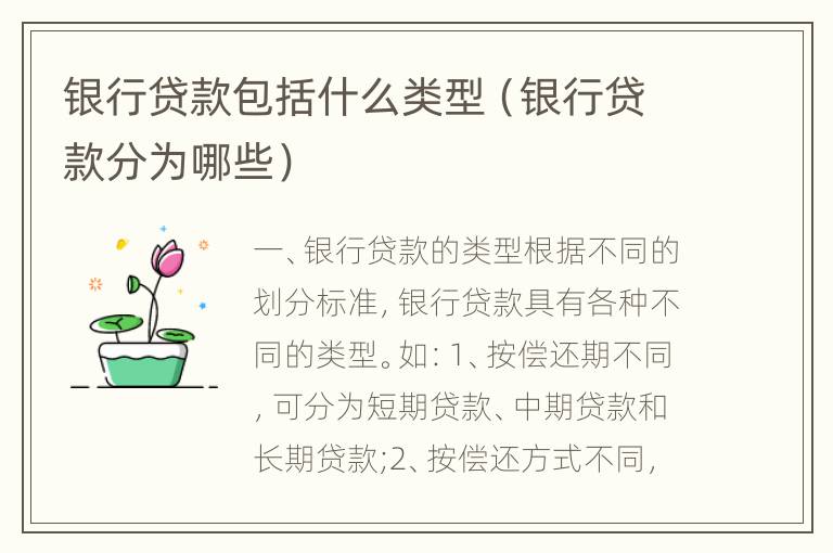 银行贷款包括什么类型（银行贷款分为哪些）