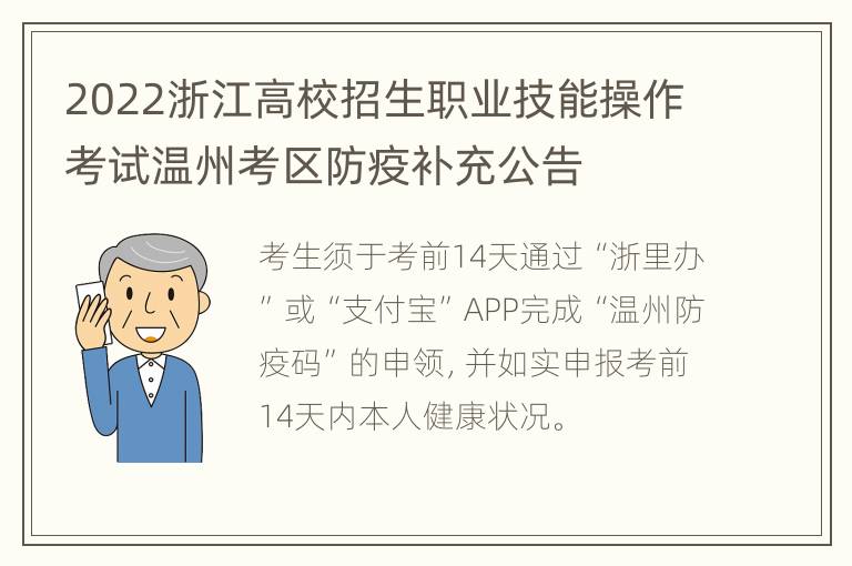 2022浙江高校招生职业技能操作考试温州考区防疫补充公告
