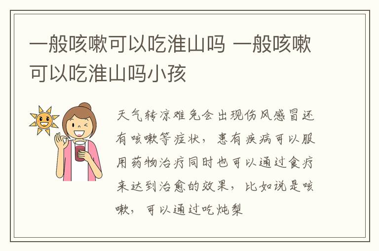 一般咳嗽可以吃淮山吗 一般咳嗽可以吃淮山吗小孩