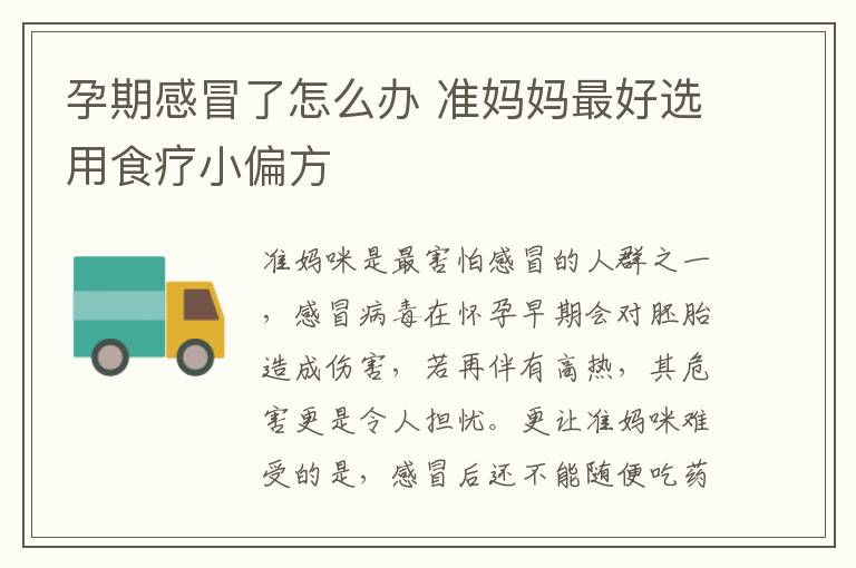 孕期感冒了怎么办 准妈妈最好选用食疗小偏方