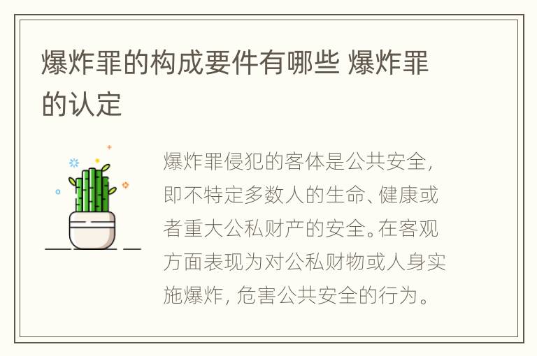 爆炸罪的构成要件有哪些 爆炸罪的认定