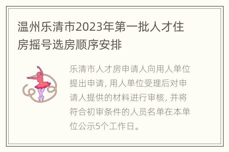 温州乐清市2023年第一批人才住房摇号选房顺序安排