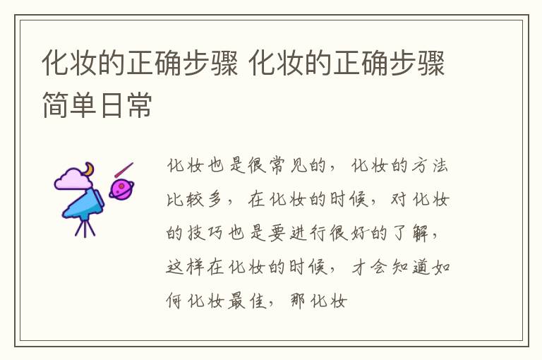 化妆的正确步骤 化妆的正确步骤简单日常