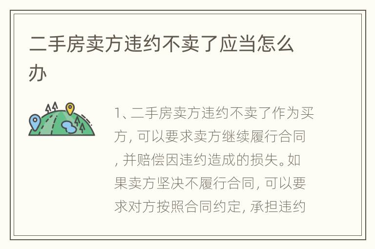 二手房卖方违约不卖了应当怎么办