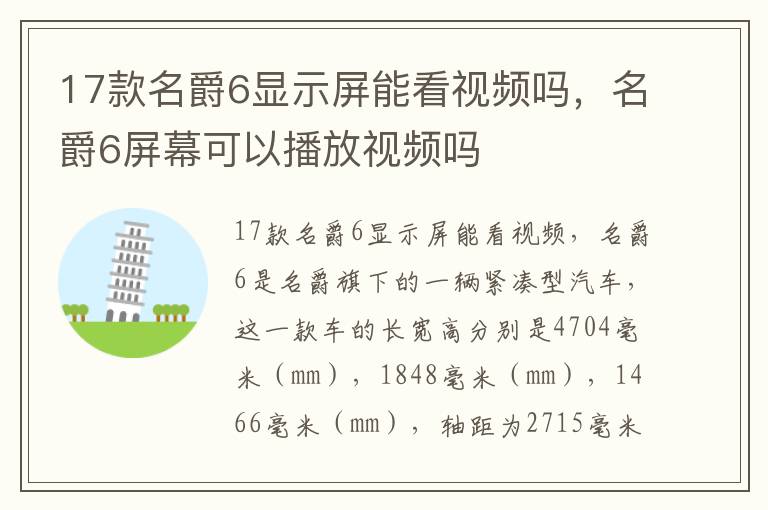 17款名爵6显示屏能看视频吗，名爵6屏幕可以播放视频吗