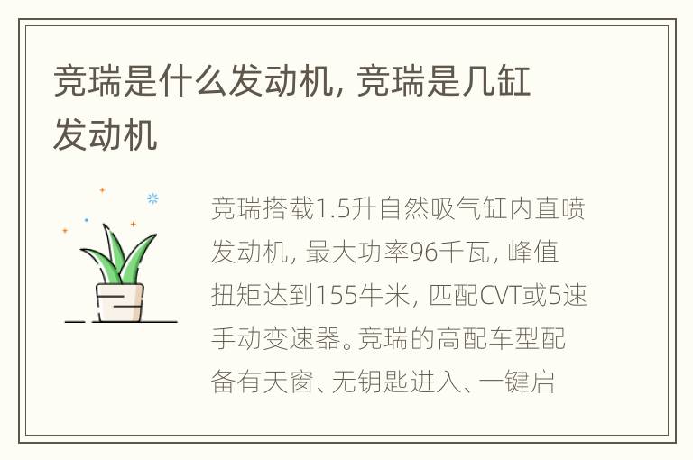 竞瑞是什么发动机，竞瑞是几缸发动机