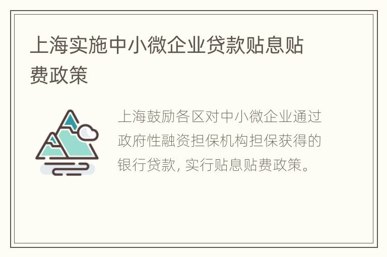 上海实施中小微企业贷款贴息贴费政策